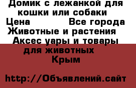 Домик с лежанкой для кошки или собаки › Цена ­ 2 000 - Все города Животные и растения » Аксесcуары и товары для животных   . Крым